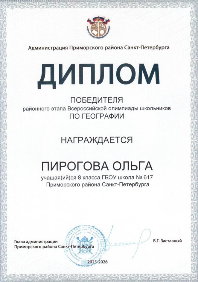 2025-2026 Пирогова Ольга 8ли РО география (Алексеева А.О.)